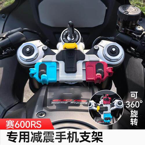 赛600RS/800RS五匹摩托车减震手机支架可旋转螃蟹导航防震无线充