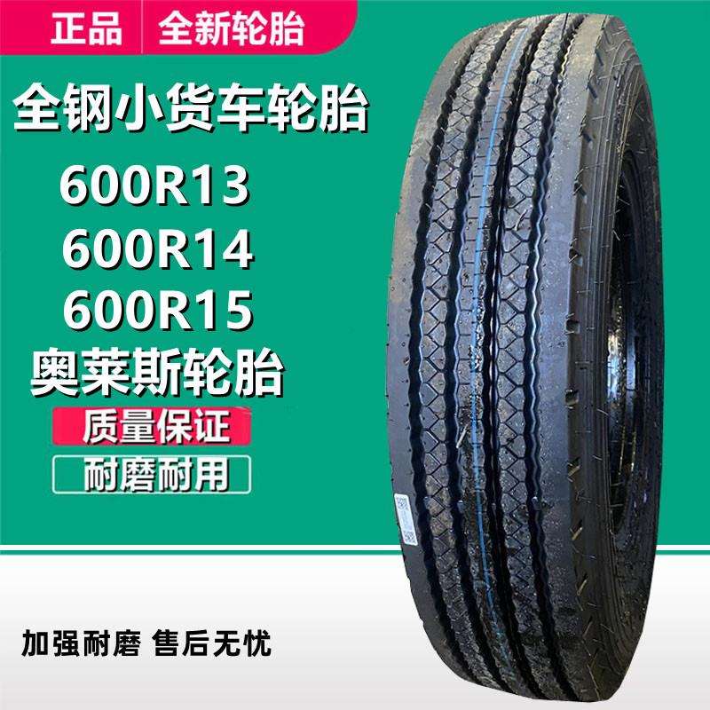 奥莱斯600R15 600R14 600R13 LT全钢载重轻卡货车轮胎AR156花纹