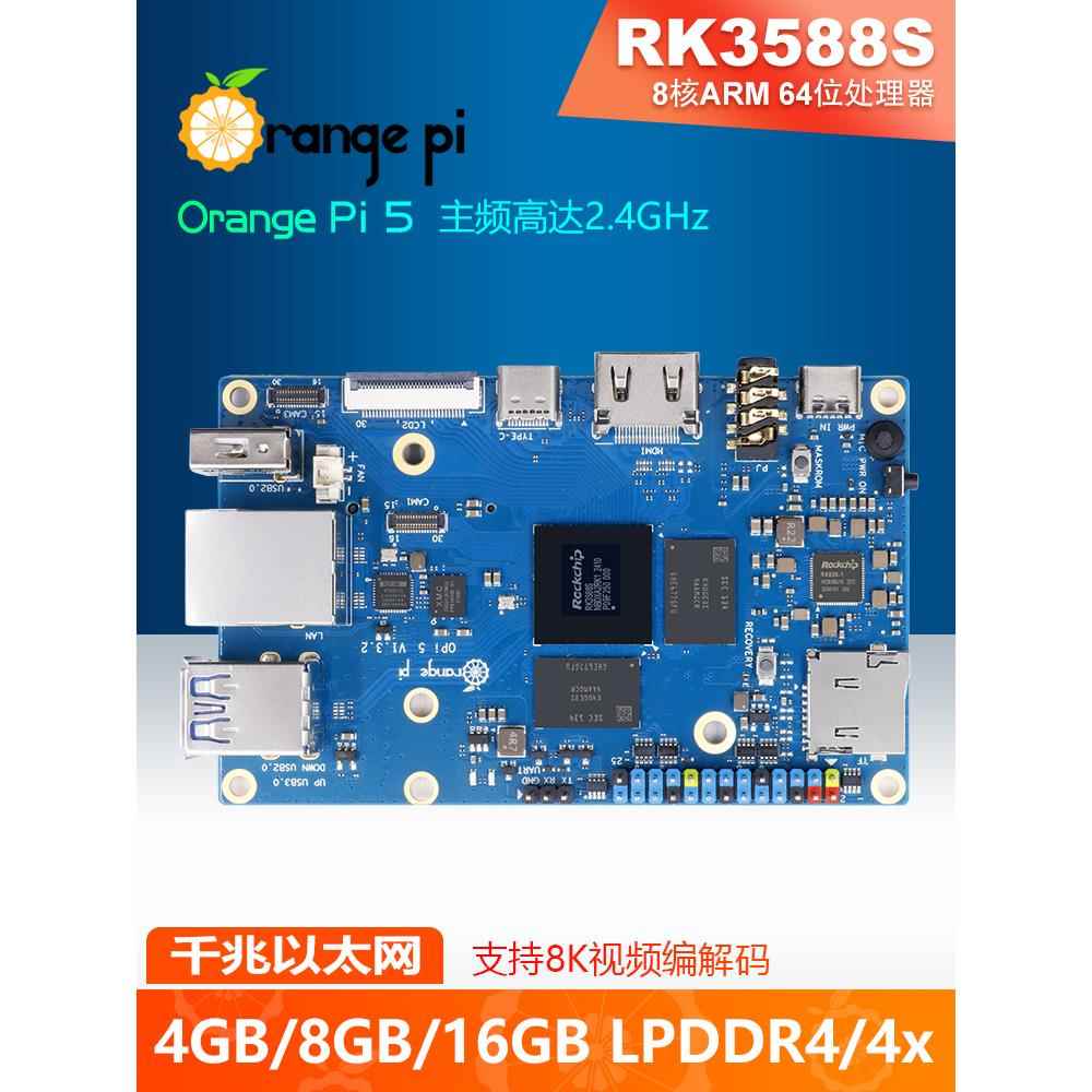 Orange Pi5 瑞芯微RK3588S 8核 NPU 4G/8G/16G内存可选开发板学习
