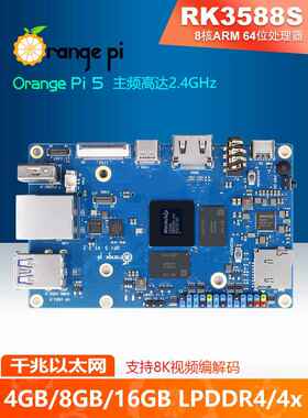 Orange Pi5 瑞芯微RK3588S 8核 NPU 4G/8G/16G内存可选开发板学习