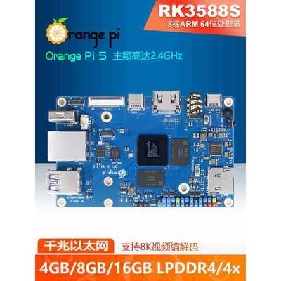 Orange Pi5 瑞芯微RK3588S 8核 NPU 4G/8G/16G内存可选开发板学习