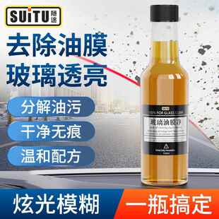 油膜清洁剂前挡风玻璃专用汽车去除油膜玻璃水强效型油膜净祛除剂