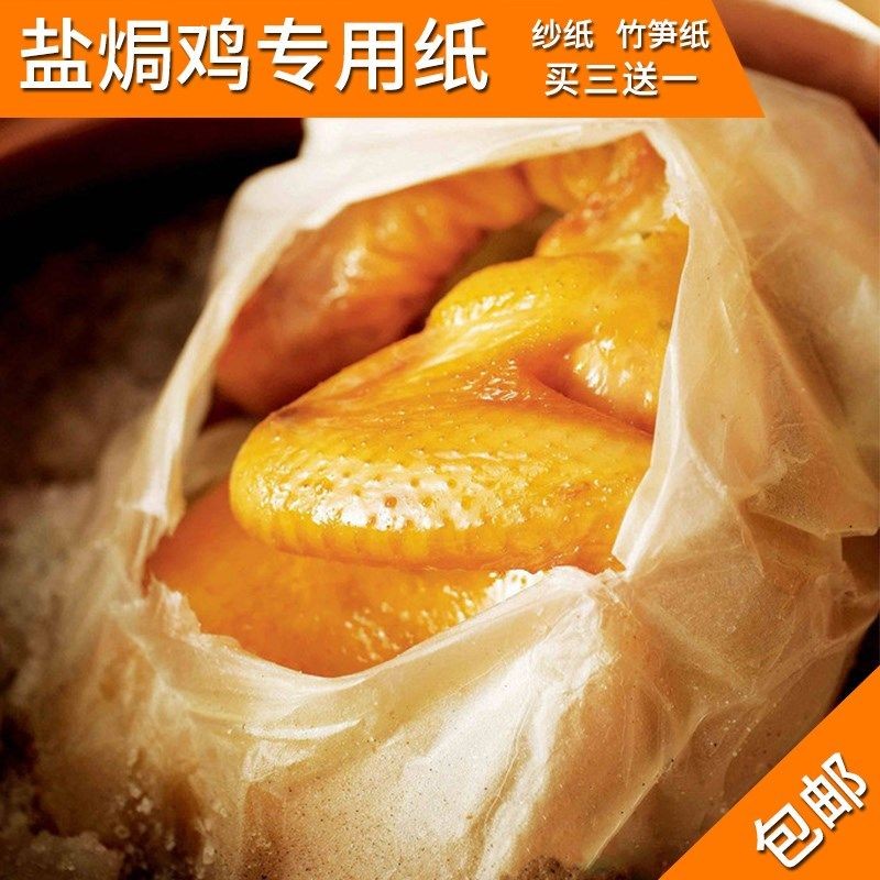 盐焗鸡专用纸玉扣纸商用纸包鸡炖汤密封纸盐焗鸡专用沙纸盐焗鸡纸