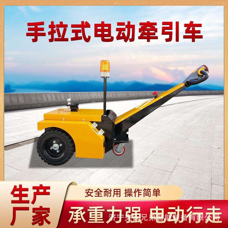 电动牵引车大小型拖车步行式手推车物流仓库牵引器液压迷你搬运车