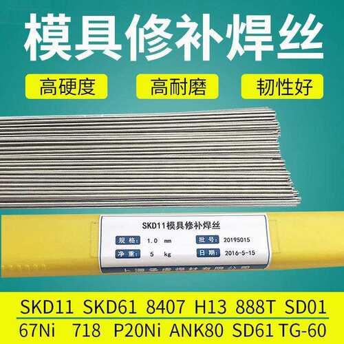 SKD11 718 8407耐磨模具修补焊条SKD61 H13 P20Ni模具修补焊丝1.0