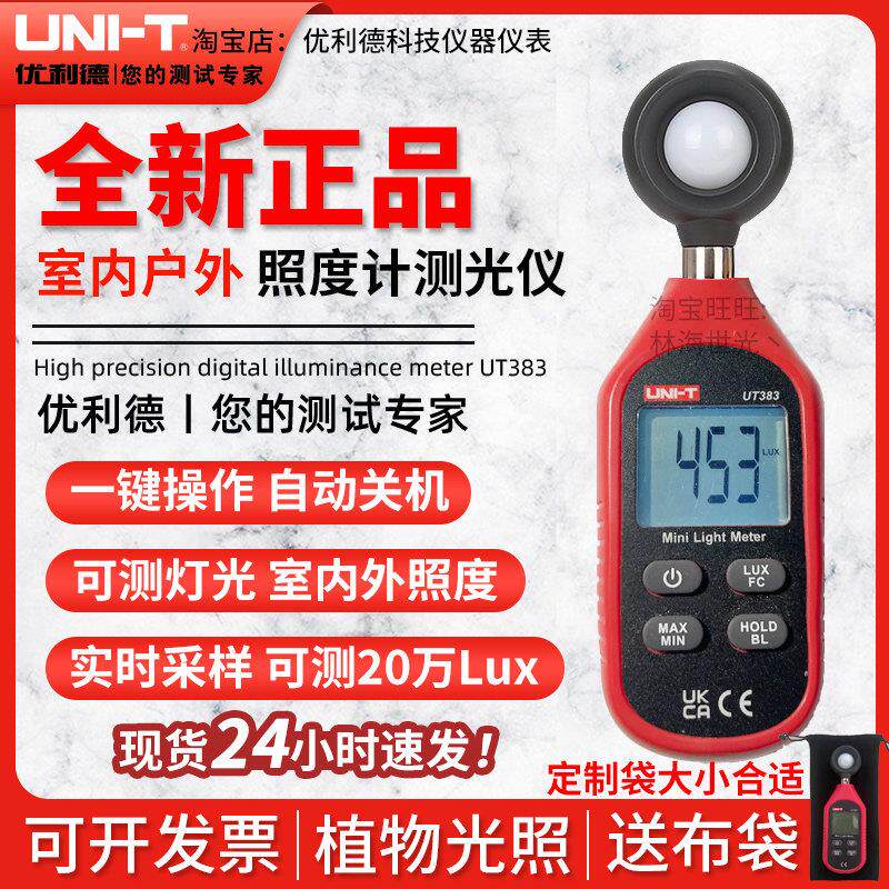 优利德UT381A/383BT/S/382数字式照度计高精度微光测量仪测光仪器