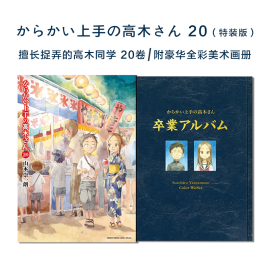 擅长捉弄的高木同学 20卷 特装版附豪华全彩美术画册 からかい上手の高木さん20画集 卒業アルバム 付き特別版