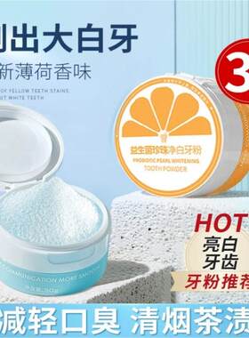 益生菌炫亮迅白牙粉去黄洗白白牙素去烟渍清新口气亮白正品