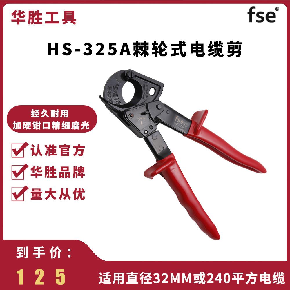 华盛Hs-325A铜线切割机齿轮式棘轮电缆剪刀电动簇切线电工钳线切