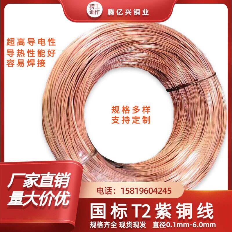 T2高纯导电紫铜线 电镀裸铜丝手工DIY纯铜 退火软态0.1 0.2-6.0mm