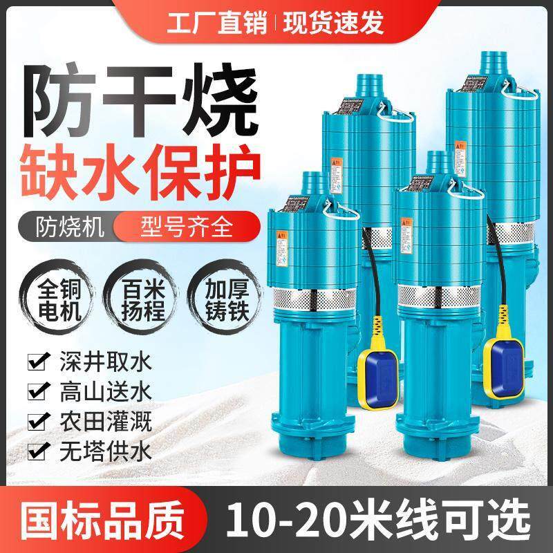 上海水泵防干烧自动断电国标潜水泵220V高压大功率三相农