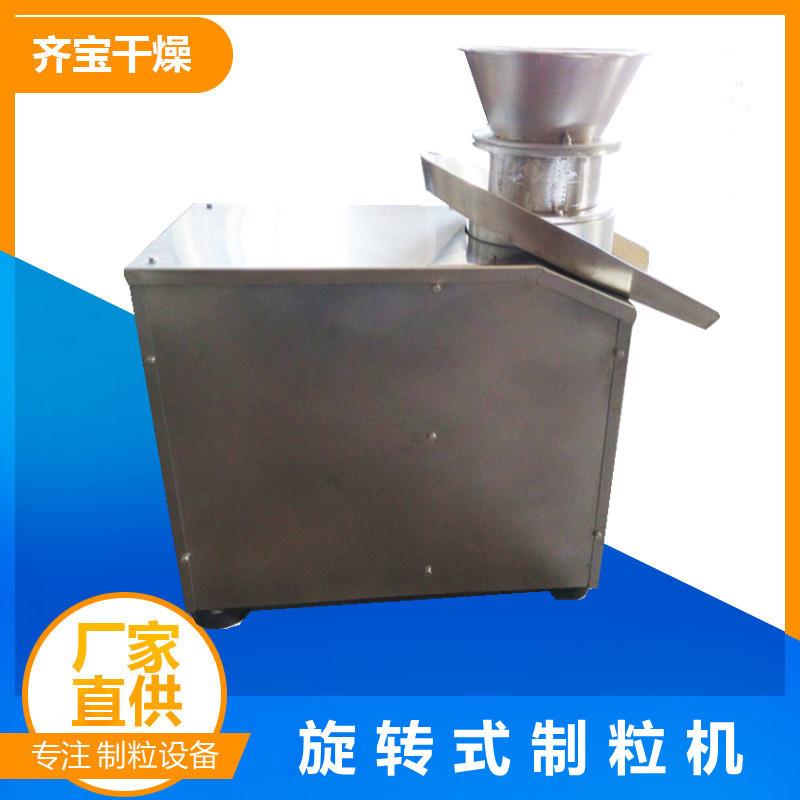 齐宝供应中试型的旋转式制粒机苦荞茶制粒机复合预混料造粒机