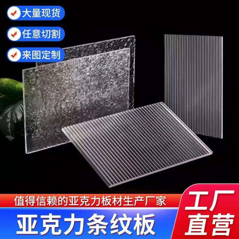 透明小水波纹亚克力板条纹屏风隔断有机玻璃塑料板柜门石头纹