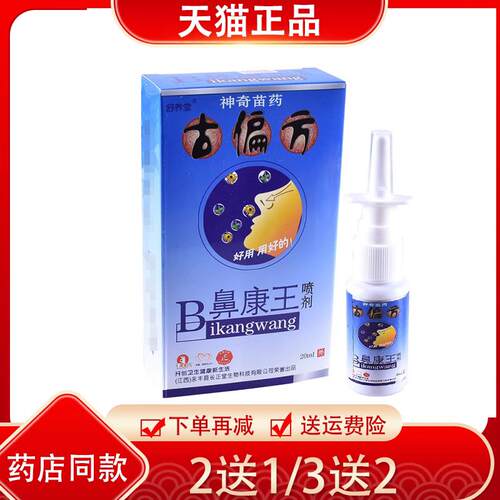 2送1/3送2舒/养堂古偏方鼻康王喷剂 濞康王鼻部喷雾