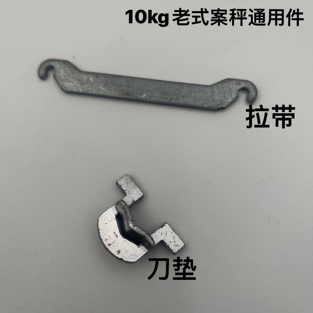 AGT-10型老式案秤磅秤机械磅食品称小台称配件刀承刀垫拉带标准件