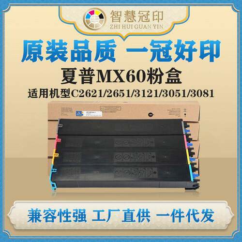 兼容夏普MX60粉盒MX-C2621/2651/3121/3051/3081/3082/3581/3582