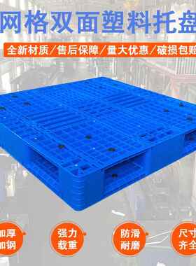 格双面网塑料层托盘叉车栈BVW重型仓储物流卡板仓库货架双托板荣