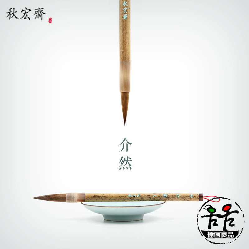 秋宏斋介然水彩画笔书画毛笔大号小号羊毫马毫斑竹杆硬毫紫竹国画
