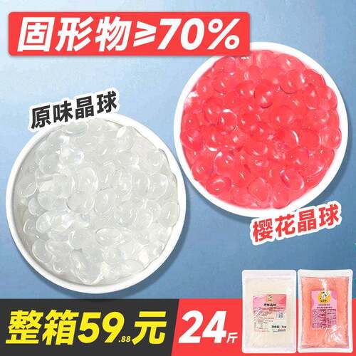 原味寒天晶球24斤 樱花脆啵啵奶茶店专用免煮多肉珍珠波波球商用