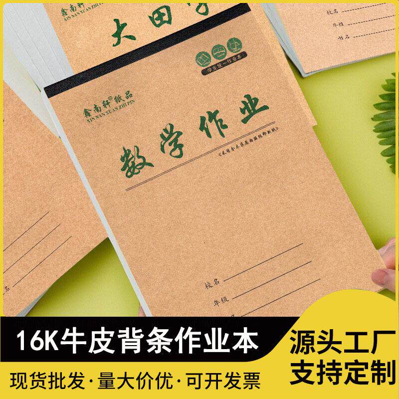 中小学生作业本牛皮纸上翻大号田字格英语本子加厚鑫南轩16k
