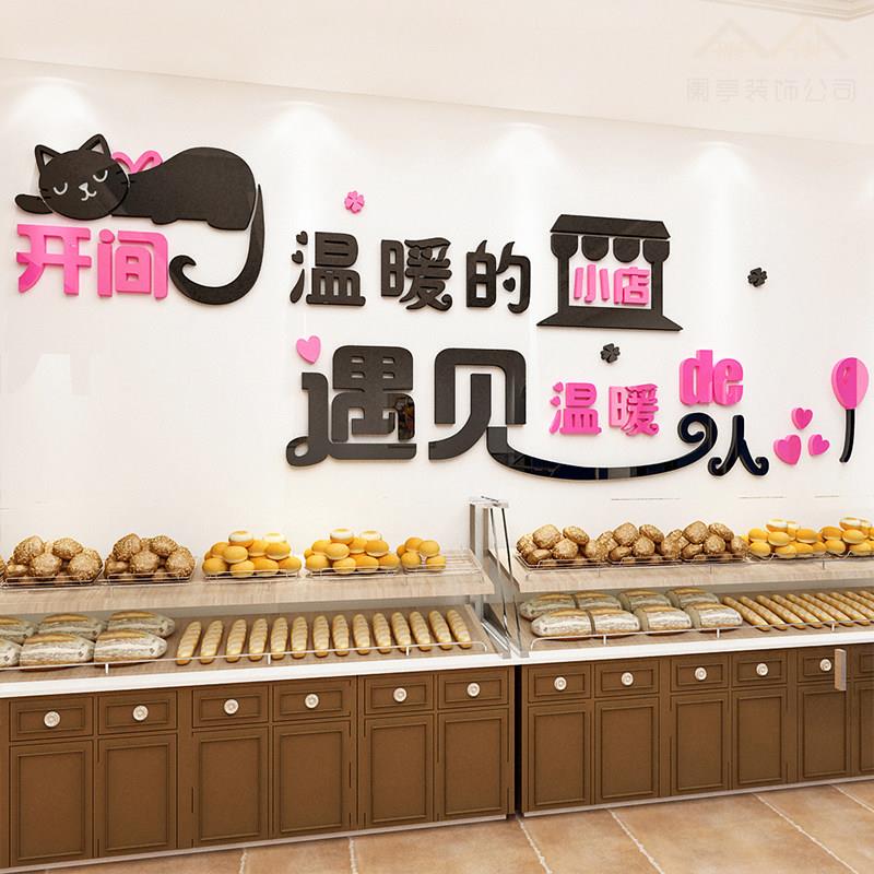 开间温暖的小店贴纸亚克力3d立体创意网红店铺蛋糕奶茶店墙面装饰