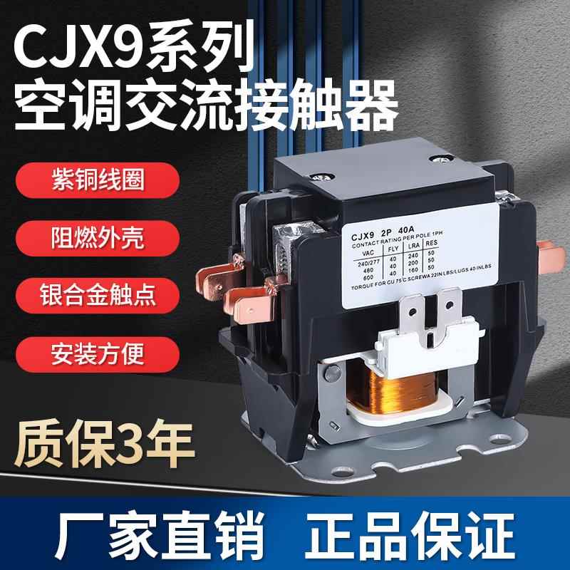 空调交流接触器CJX9B格力美的奥克斯1P2P空调外机专用继电器220V