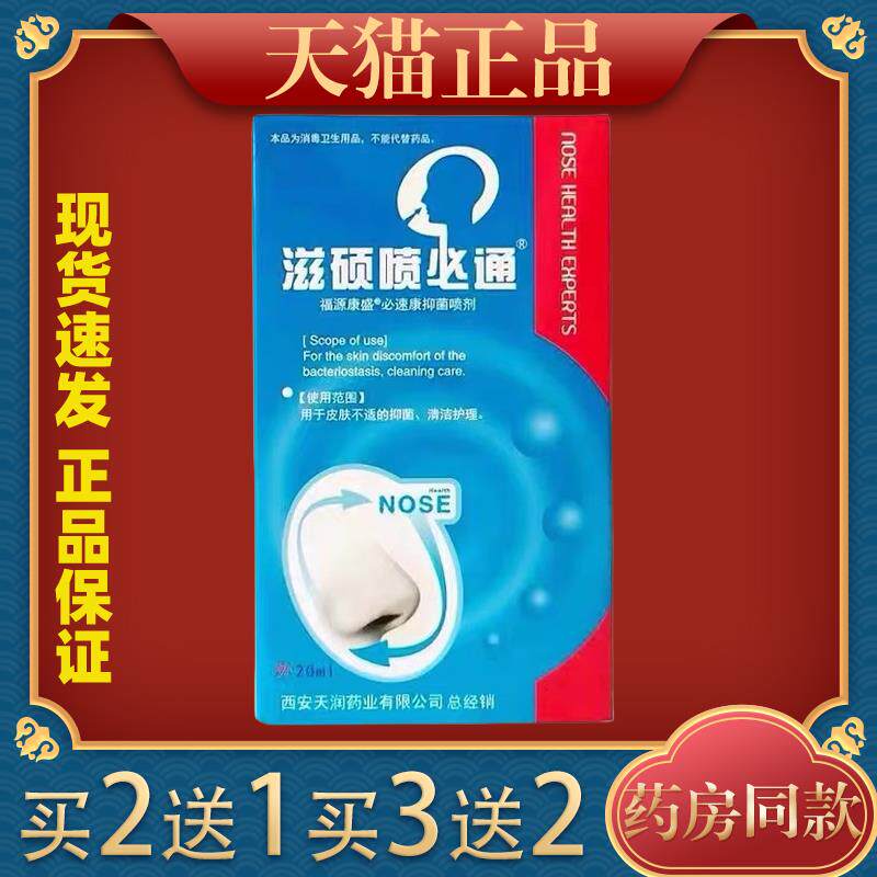 滋硕喷必通雪山百草必速康抑菌喷剂鼻塞鼻痒外用液207168