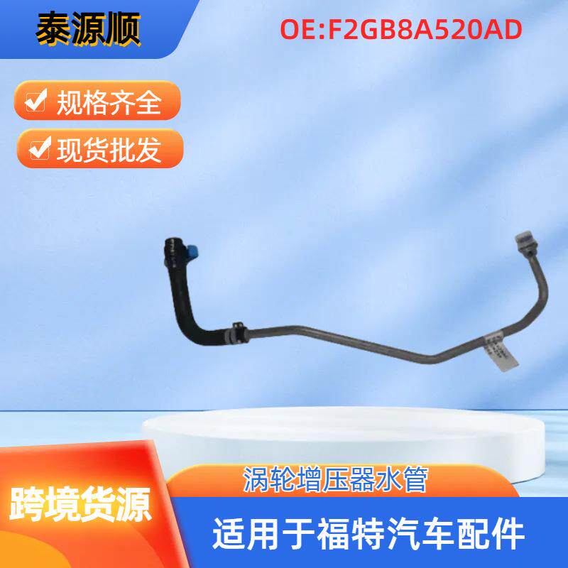 F2GE8A520AD适用于福特金牛座 MONDEO：蒙迪欧原厂涡轮增压器水管