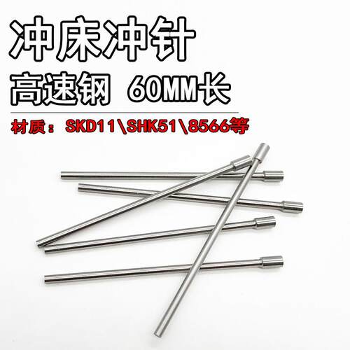 8566进口冲头T冲0.4 0.6 0.8 1.2 1.8 2 2.5*60/80长冲孔模具冲针