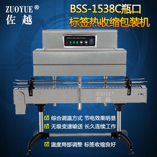 BSS-1538C全自动瓶口标签热收缩机标签热收缩包装机胶帽缩标机