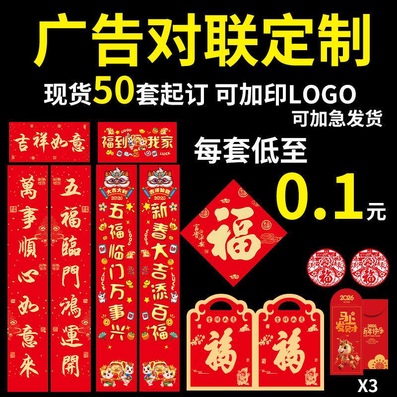 对联春联批货2026对联定制马年烫金红包套装礼包广告对联定做