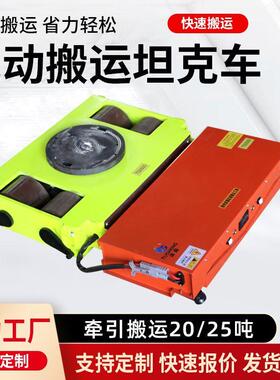 20吨（48电动搬运坦克坦万旋转直行起重克重物移位牵引向设备车搬