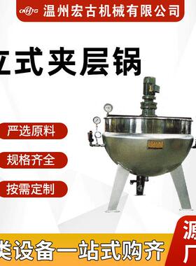 小型立式夹层锅可定制蒸汽加热保温制药炒制提取蒸汽锅果酱熬煮锅