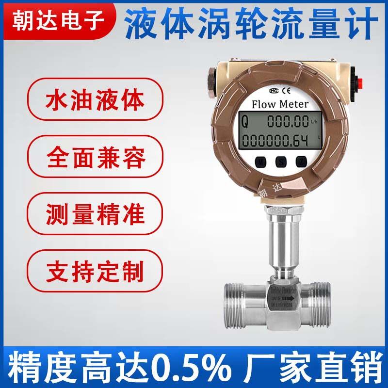 精度液体涡轮流量计甲醇酒精计量传感器纯水防爆