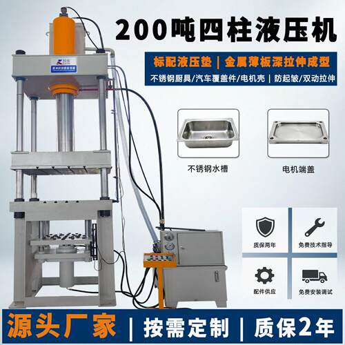 200吨四柱液压机带液压垫不锈钢水槽电机端盖深拉伸成型厂家定制