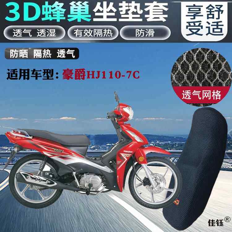 适用豪爵HJ110-7C弯梁摩托车防水坐垫套3D网状防晒透气隔热座套包