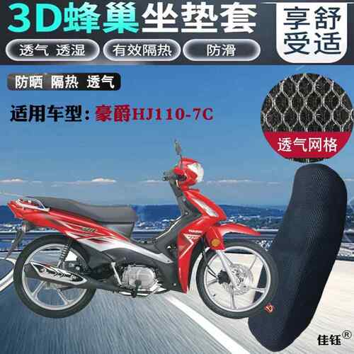 适用豪爵HJ110-7C弯梁摩托车防水坐垫套3D网状防晒透气隔热座套包