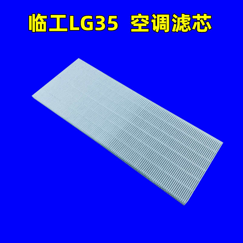 适用临工LG35/E6035F空调滤芯微挖滤清器过滤网格空滤挖掘机配件