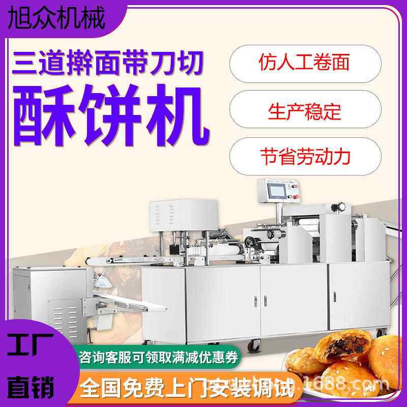 旭众酥饼机商用全自动多功能绿豆饼馅饼老婆饼成型机器酥饼生产线