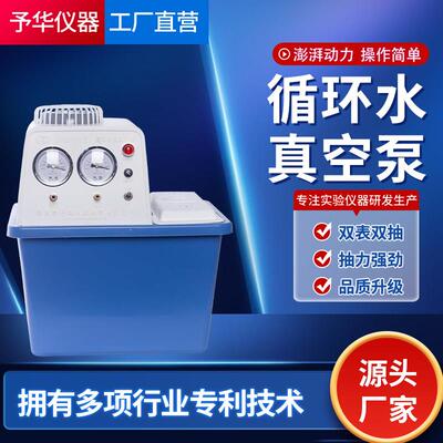 小型台式循环水式多用真空泵SHZ-DIII实验室抽真空气滤芯泵予华仪