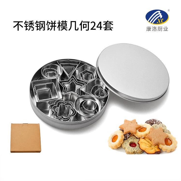 不锈钢饼干模具几何图形印花模24件套曲奇模具铁盒套装烘焙工具