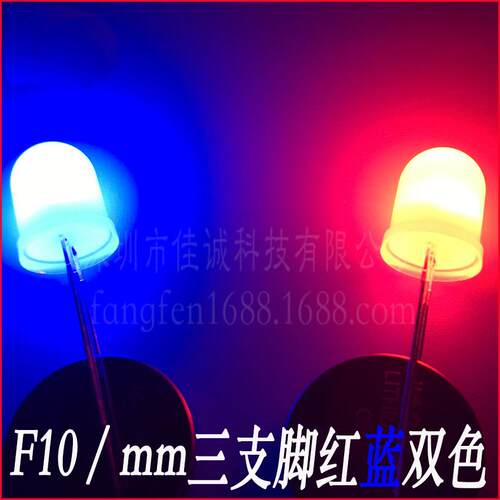 F10/mm红蓝双色共阳 三只脚雾状红蓝 led10mm双色发光灯珠 双色灯