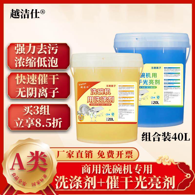 A类商用洗碗机专用洗涤剂催干剂清洁剂洗碗液光亮剂套装组合40L