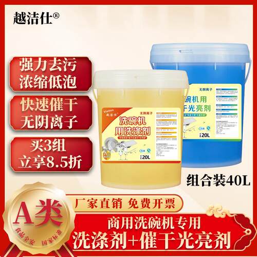 A类商用洗碗机专用洗涤剂催干剂清洁剂洗碗液光亮剂套装组合40L
