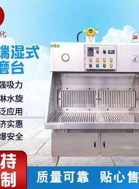 厂家直供端湿式打磨台环保除尘台不锈钢吸尘防爆打磨台