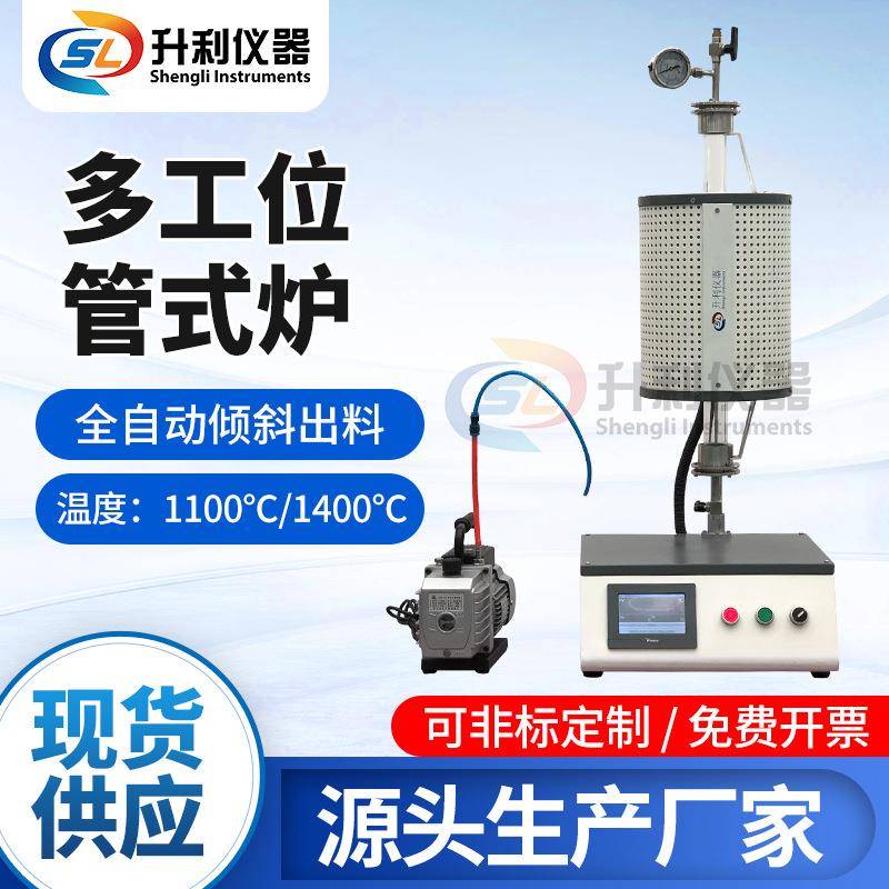 升利仪器多工位旋转管式炉化学实验加热炉高温烧结炉高温炉