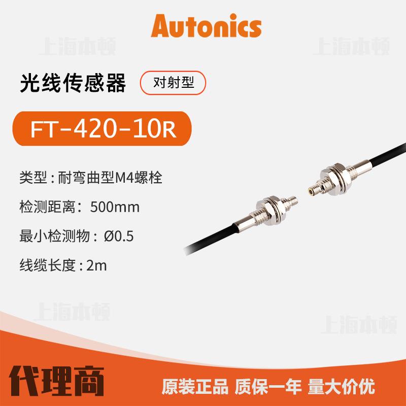 奥托尼克斯Autonics 一级 光纤线 FT-420-10R