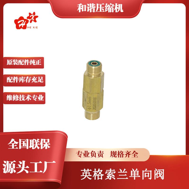 47574581001英格索兰空气压缩机配件二次回油单向阀高适配原装