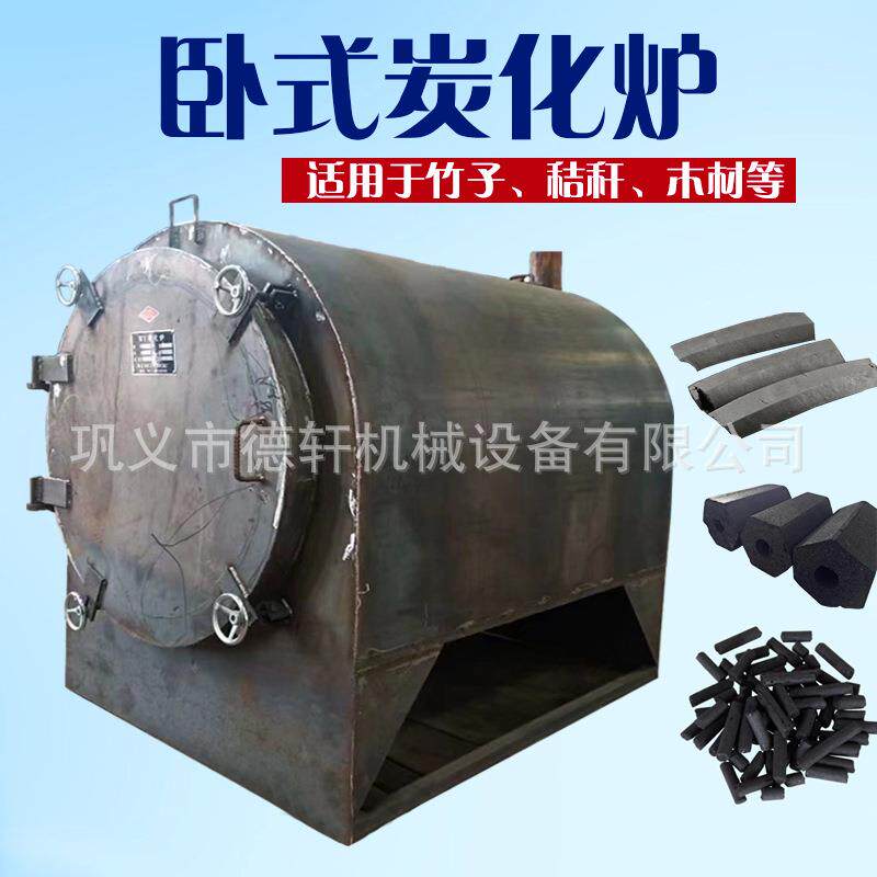 小型卧式原木炭化机秸秆锯末碳化炉卧式碳化炉纯绿色无烟炭化炉