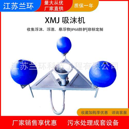 XMJ型吸沫机浮沫浮渣收集器吸收河道表面杂物保持水面清洁